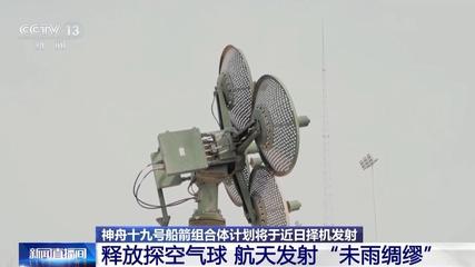 航天发射的“天时”密码 365天不间断的探空气球与自动气象站